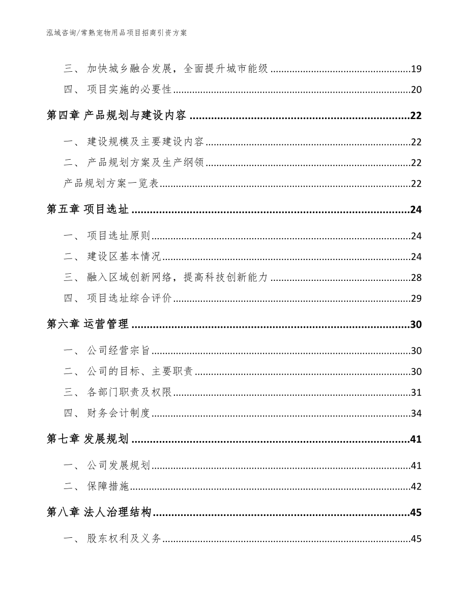 常熟宠物用品项目招商引资方案模板_第2页