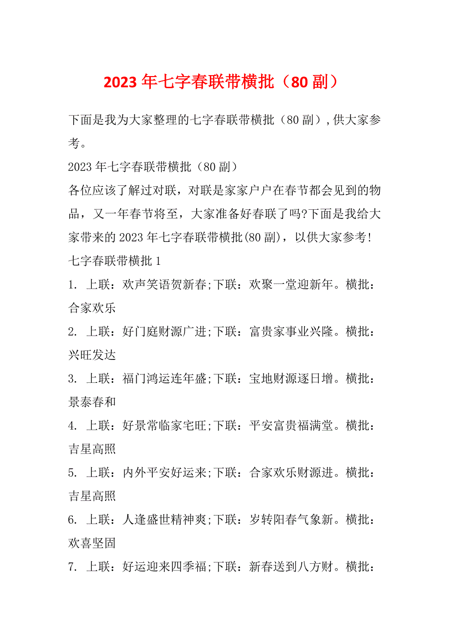 2023年七字春联带横批（80副）_第1页