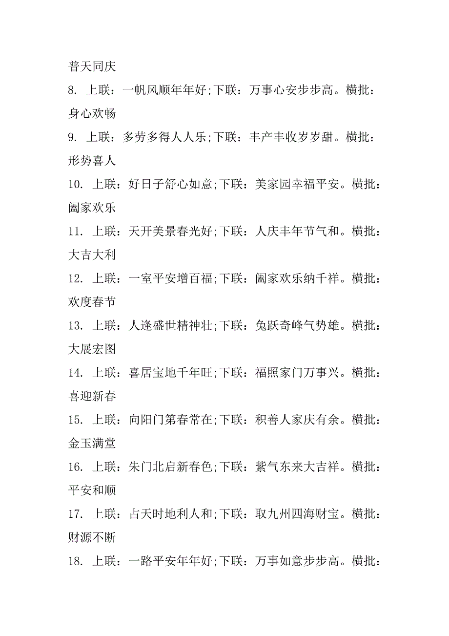 2023年七字春联带横批（80副）_第2页