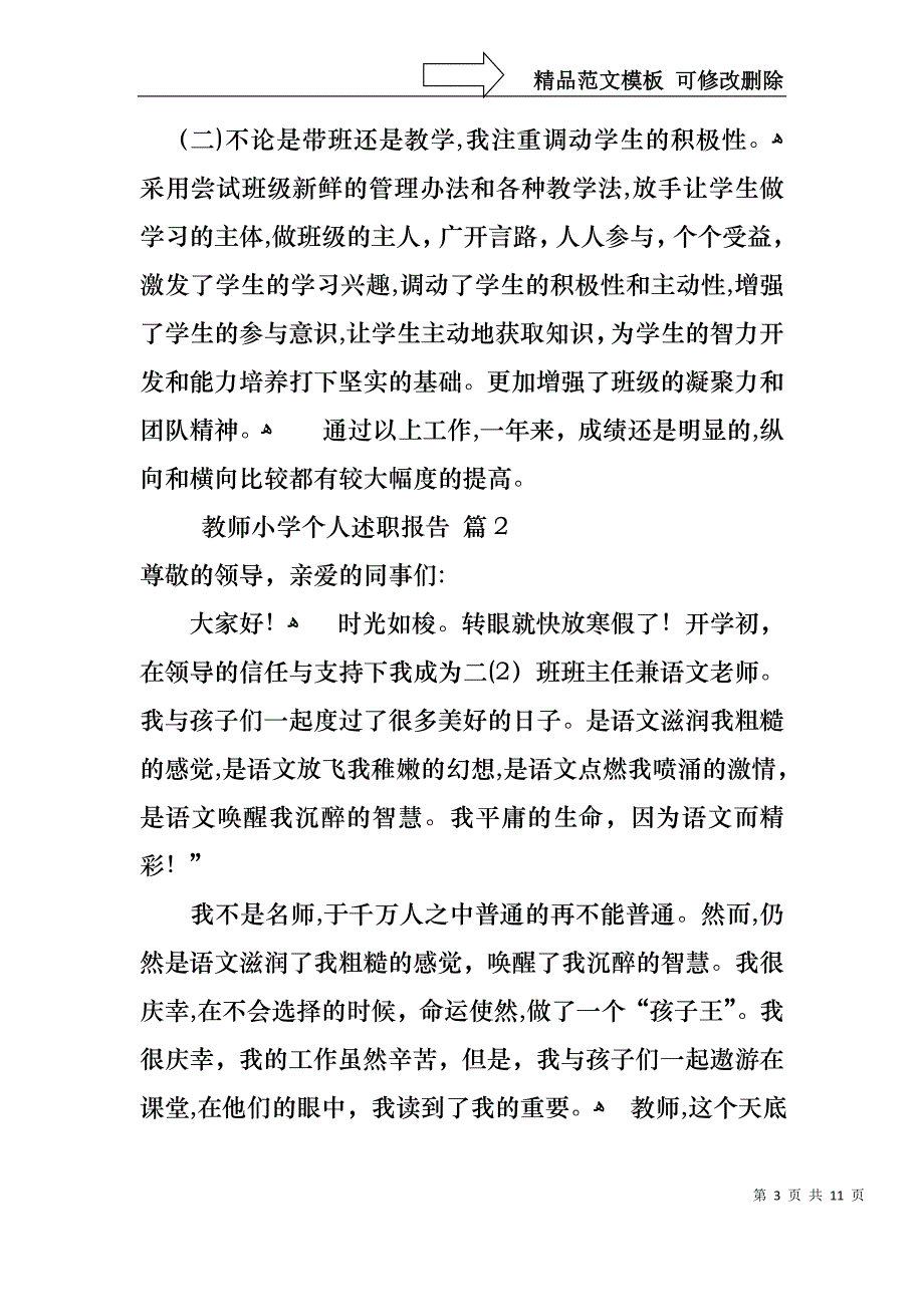 热门教师小学个人述职报告3篇_第3页