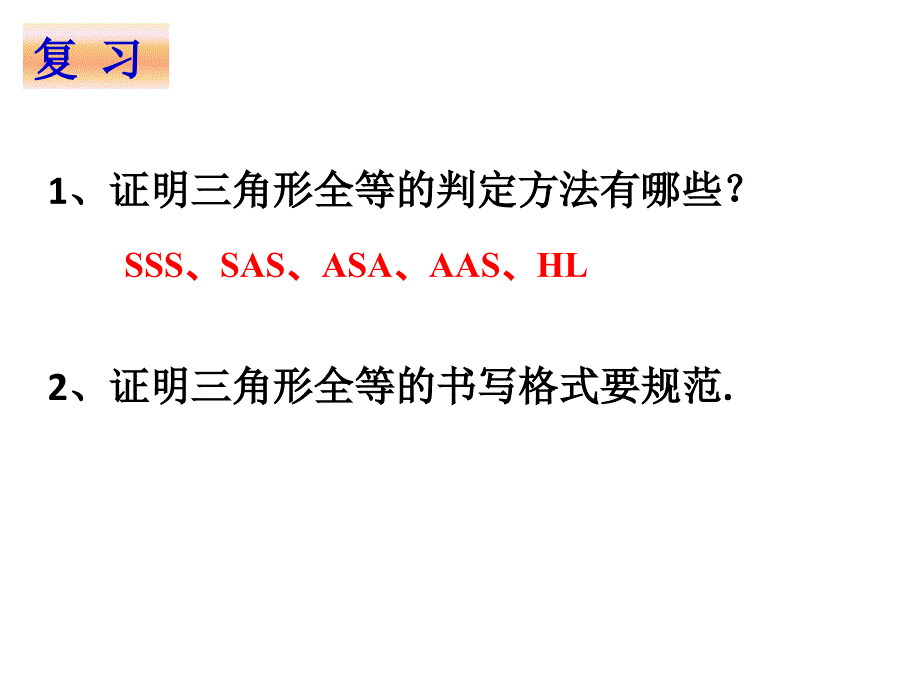 精品人教版八年级数学上册教学三角形全等的判定复习课件精品ppt课件_第2页