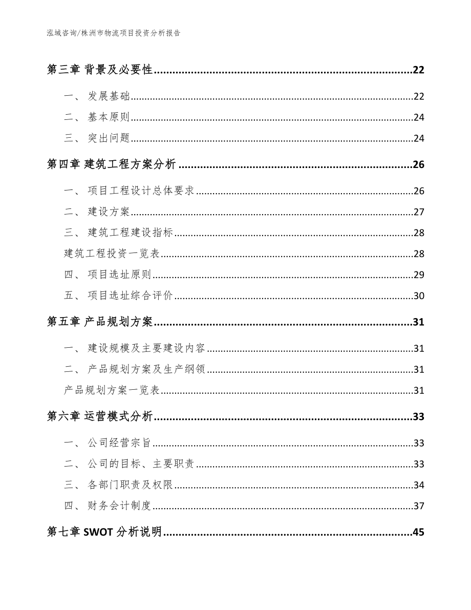 株洲市物流项目投资分析报告_第3页