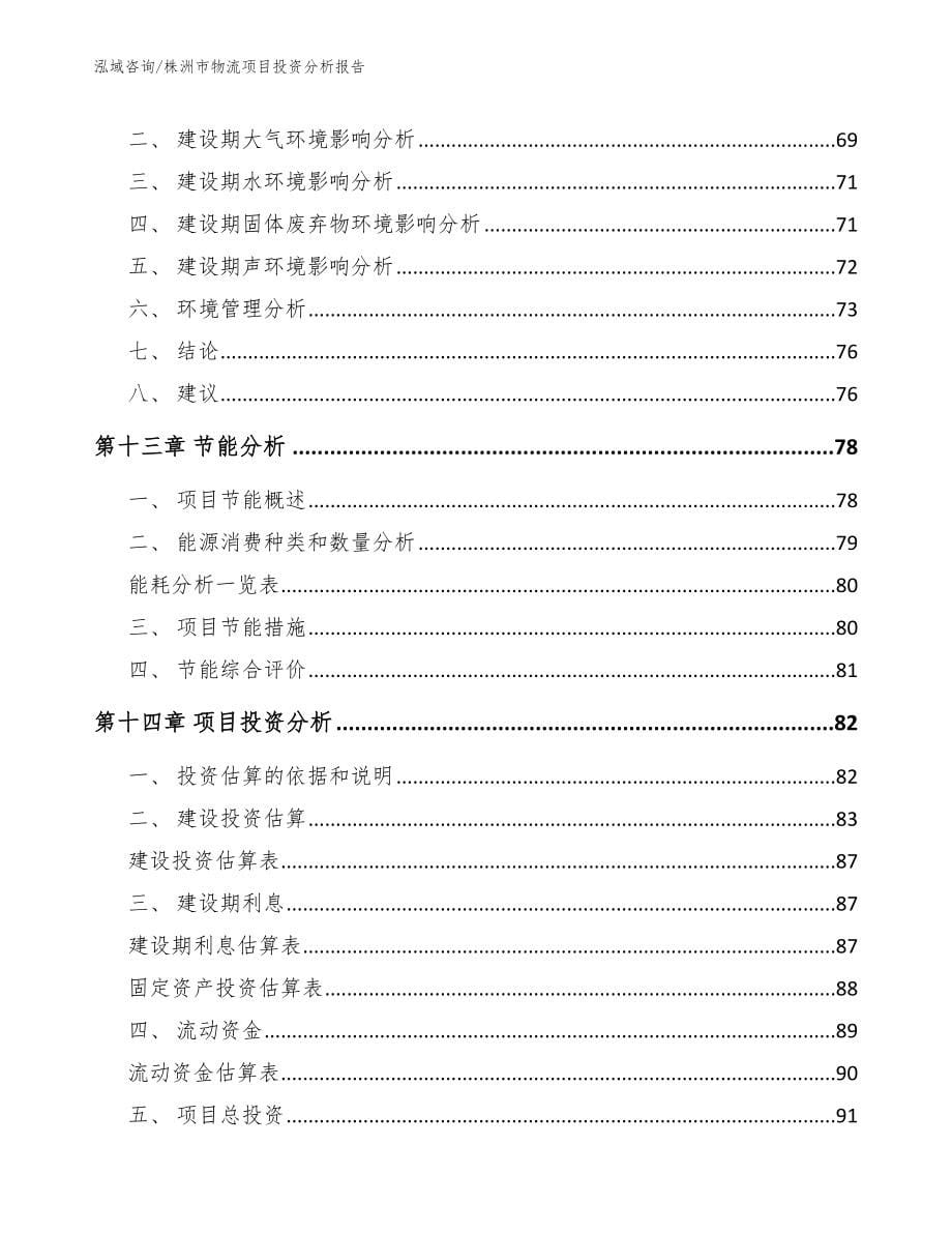 株洲市物流项目投资分析报告_第5页