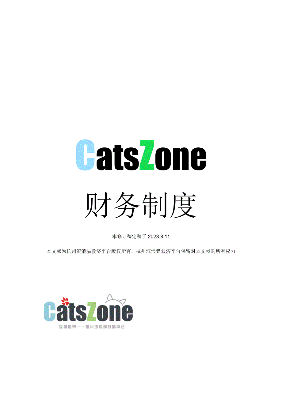 地流浪猫救助平台财务制度_第1页