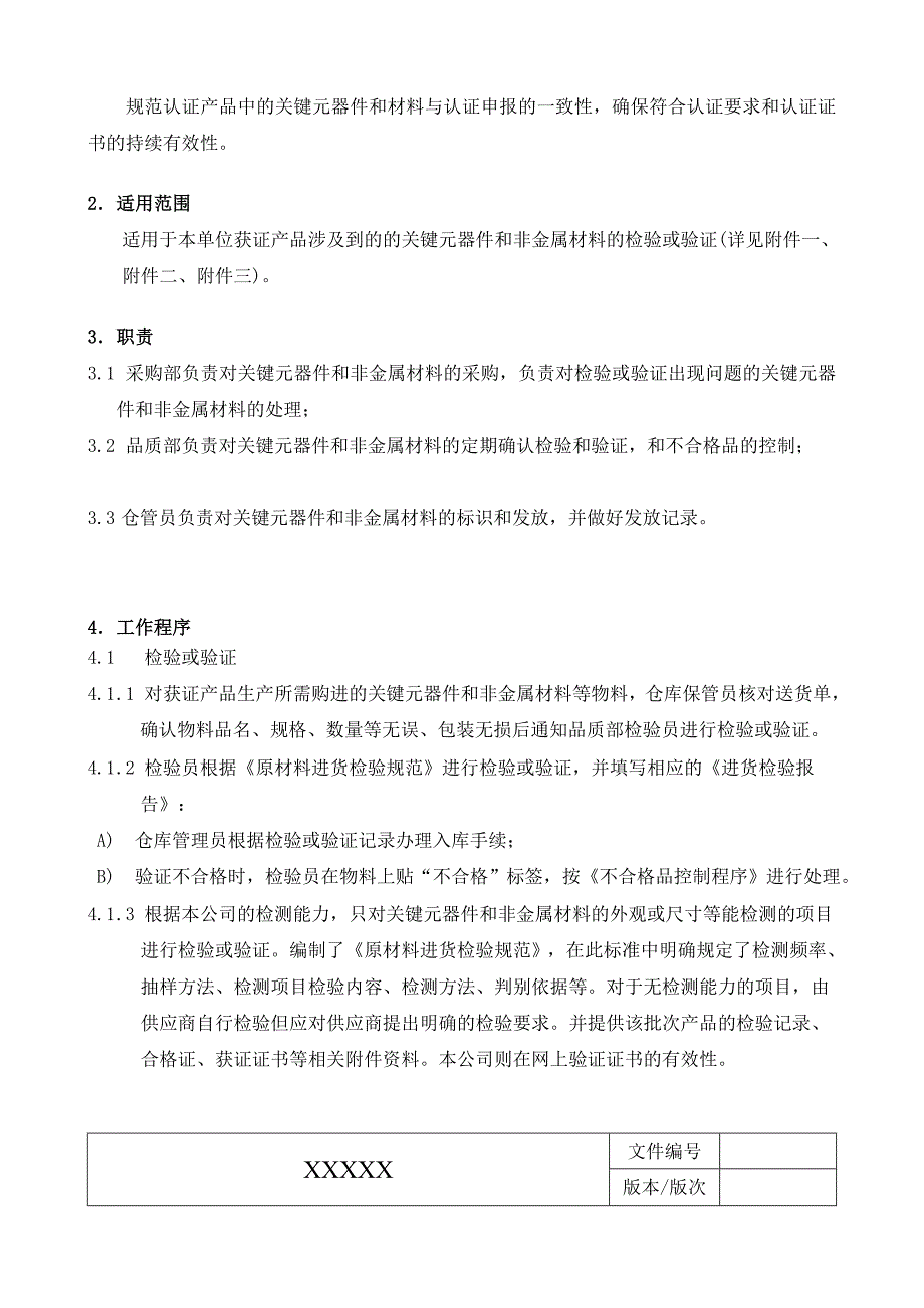 关键元器件和材料定期确认控制程序_第4页