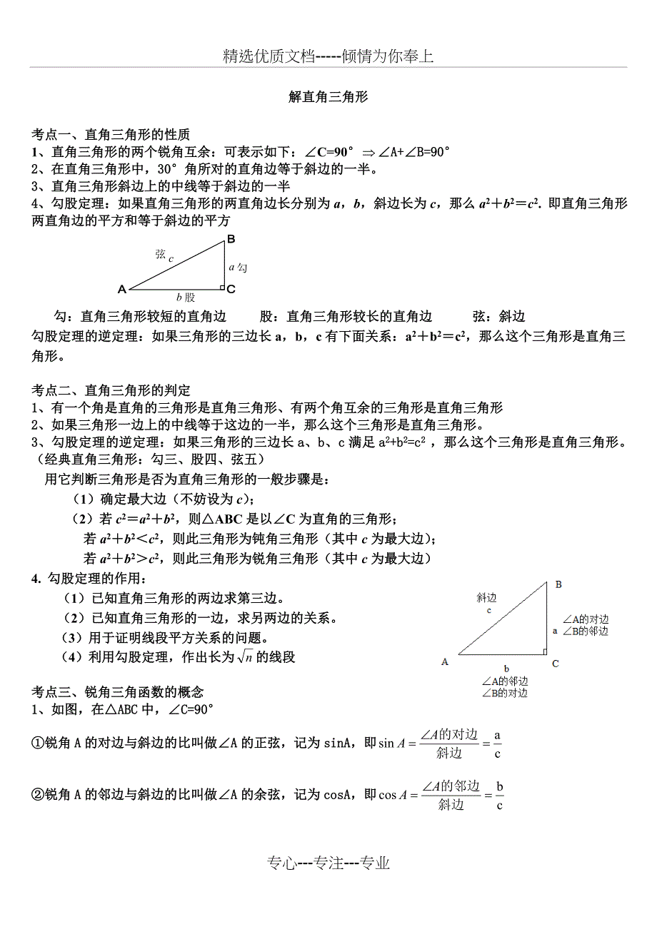 中考解直角三角形知识点整理复习(共10页)_第1页