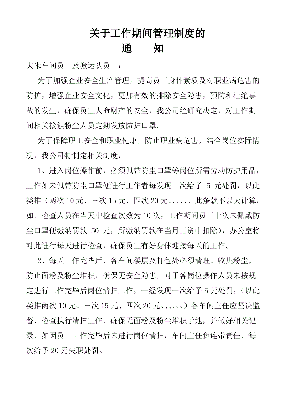 关于工作期间佩戴防尘口罩制度_第1页