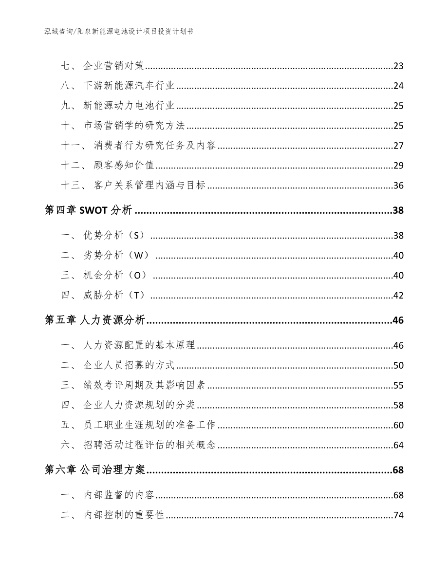 阳泉新能源电池设计项目投资计划书_第3页