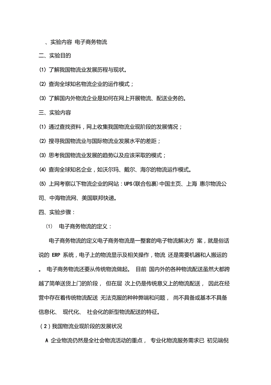 电子商务物流实验报告_第1页