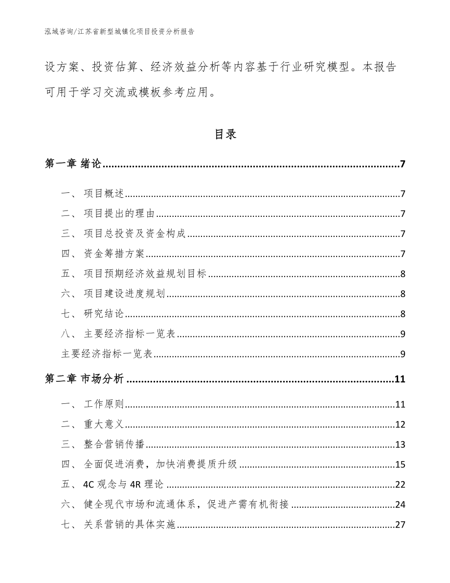 江苏省新型城镇化项目投资分析报告_第2页