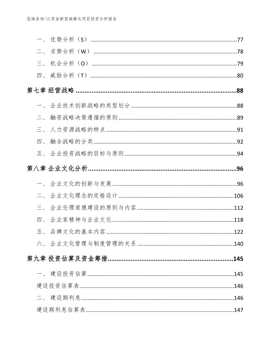 江苏省新型城镇化项目投资分析报告_第4页