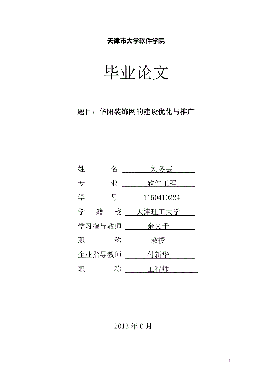 基于qq群推广技术的华阳装饰网设计与实现毕业论文_第1页