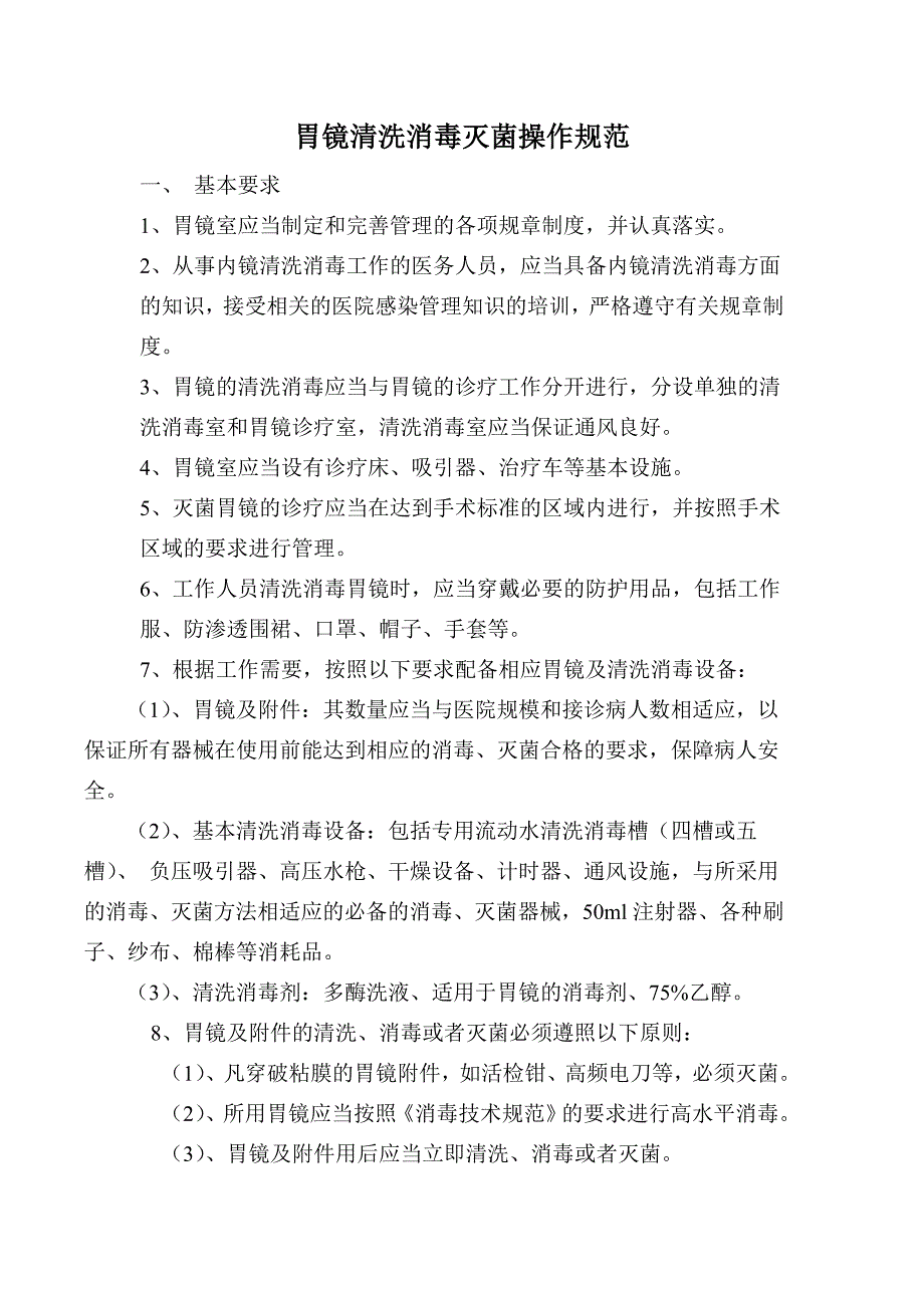 胃镜清洗消毒灭菌操作规范_第1页