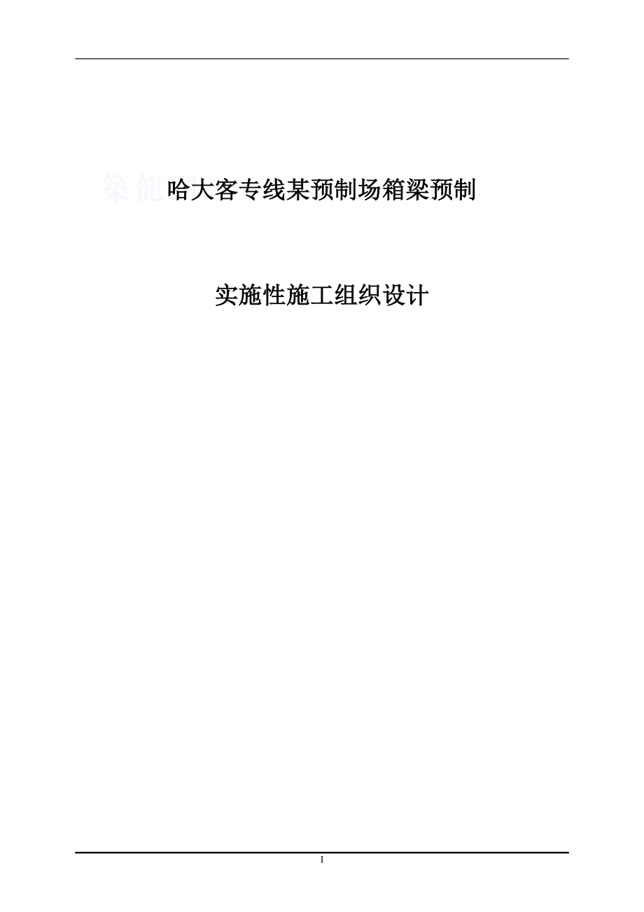 哈大客专线某预制场箱梁预制实施性施工组织设计__第1页