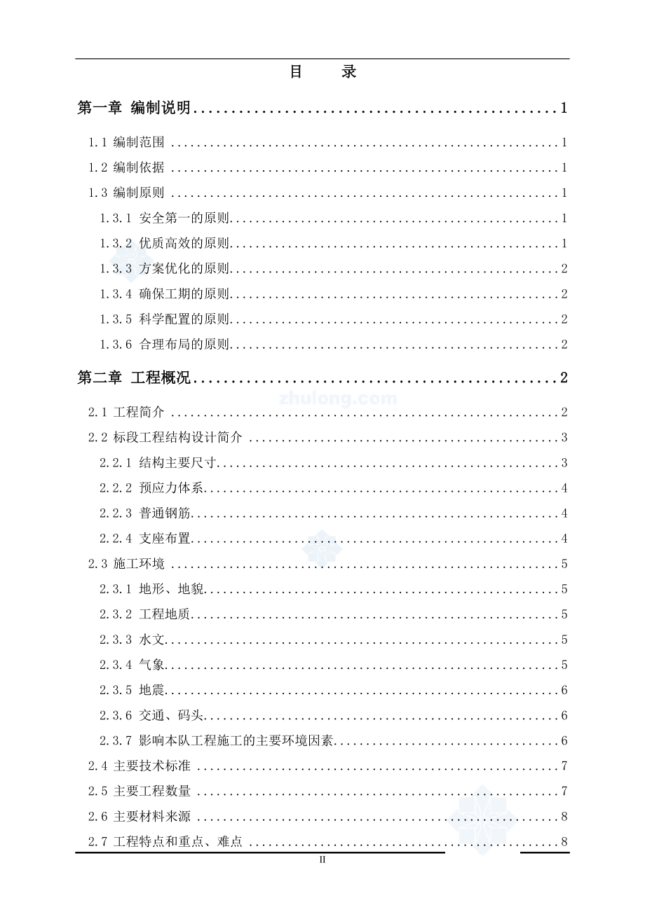 哈大客专线某预制场箱梁预制实施性施工组织设计__第2页