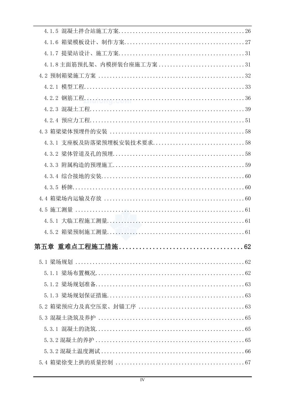 哈大客专线某预制场箱梁预制实施性施工组织设计__第4页