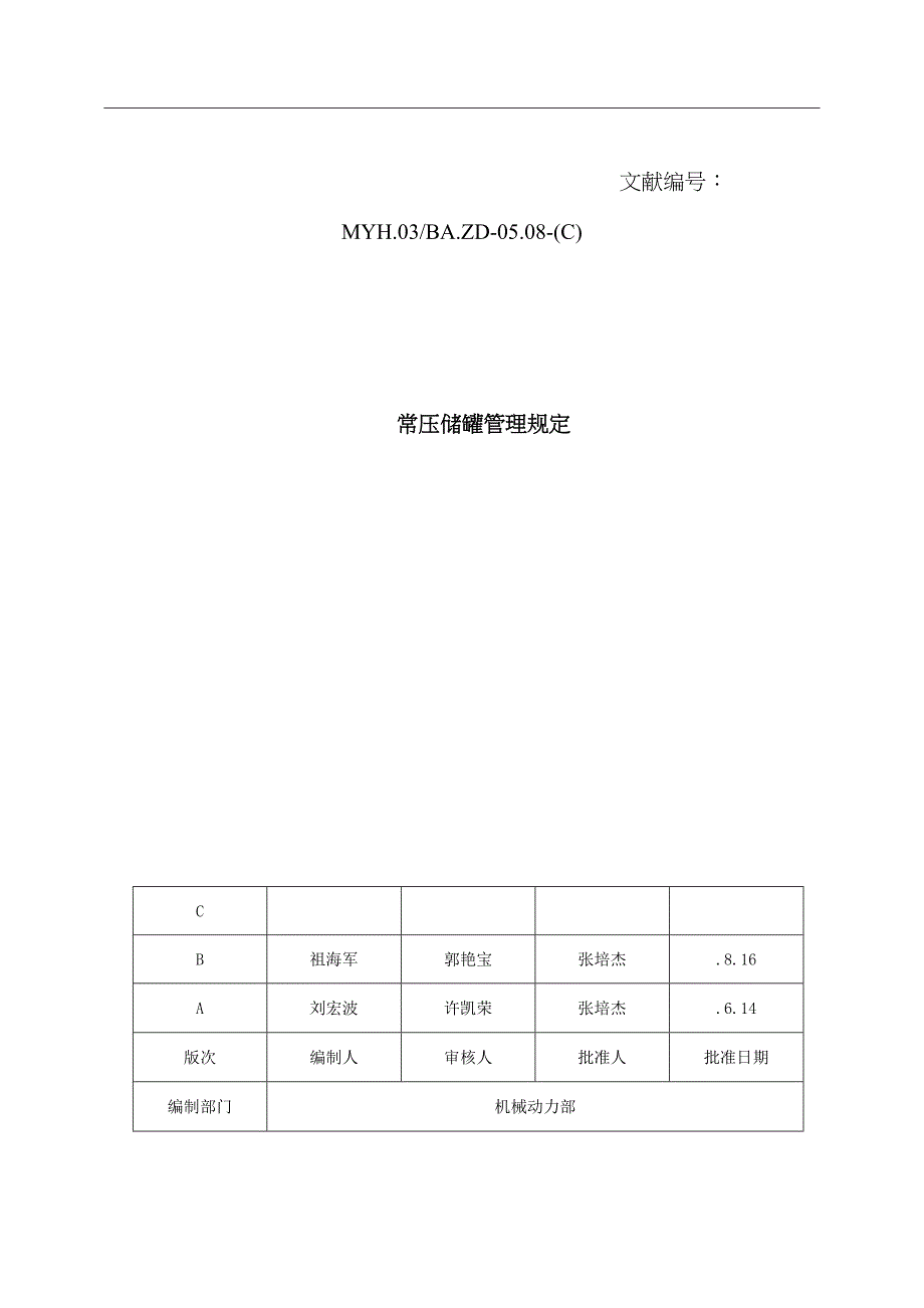 常压储罐管理统一规定_第1页