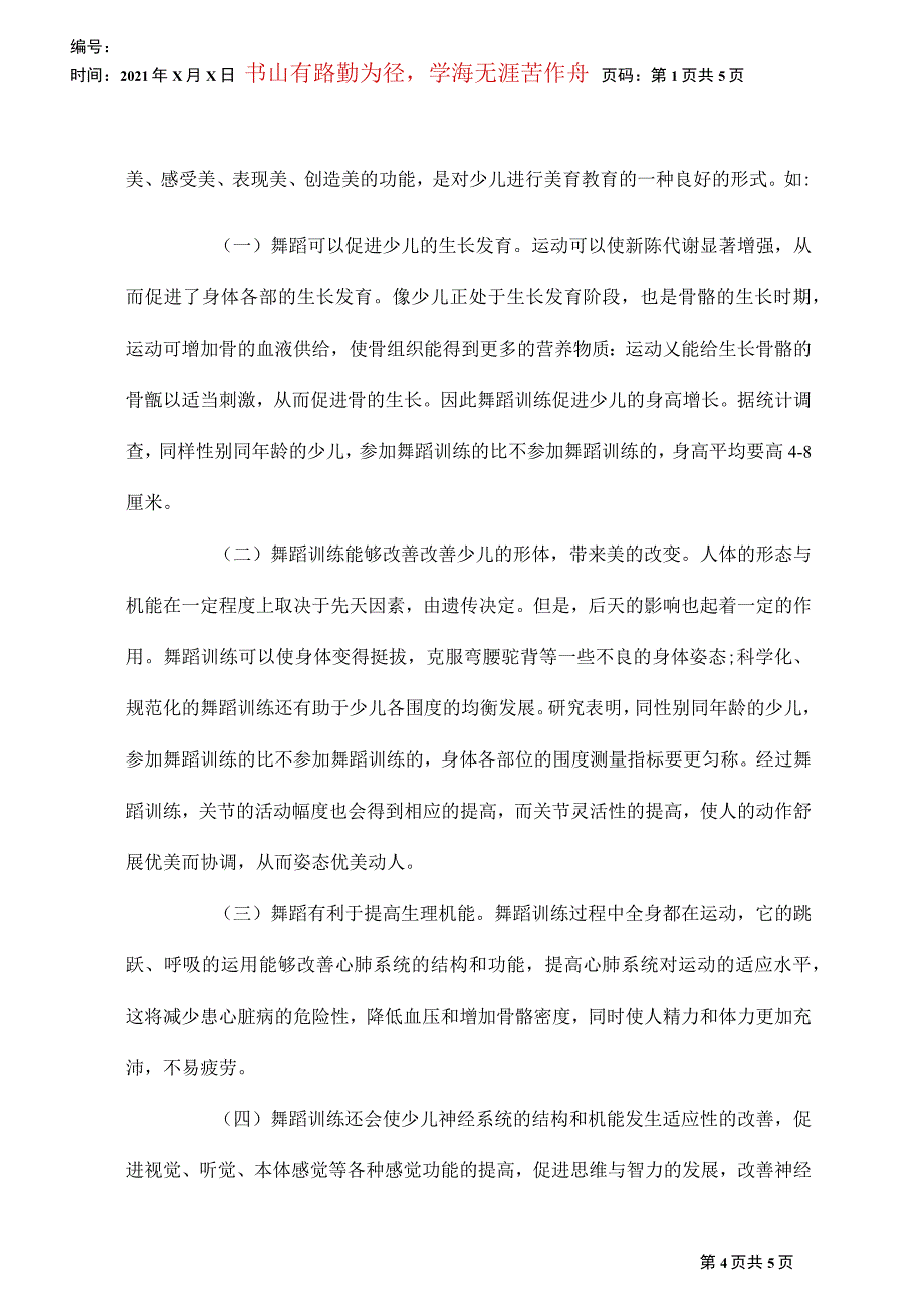 小议舞和道德培养_第4页