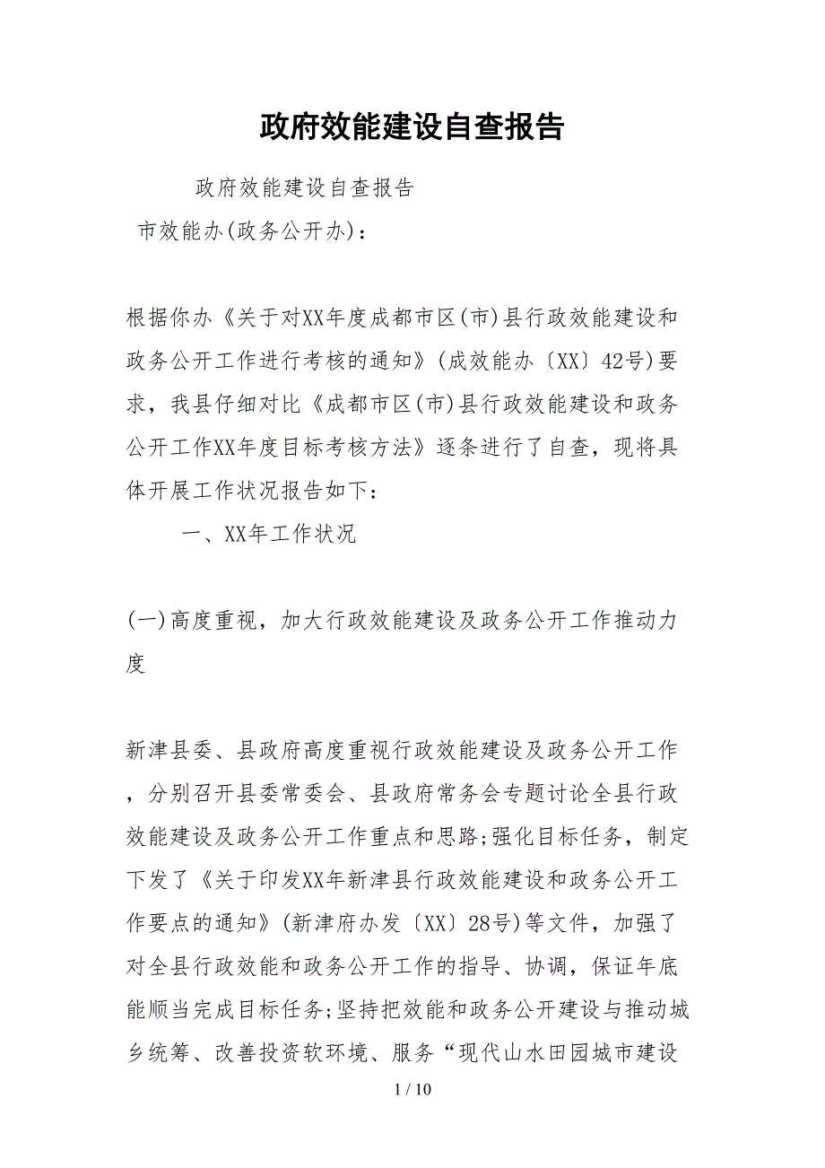 2021政府效能建设自查报告.docx_第1页