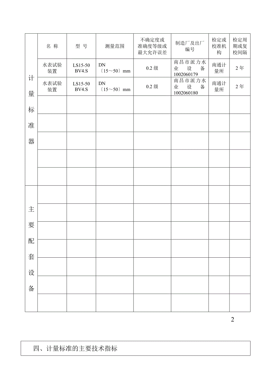水表装置计量标准技术报告_第4页
