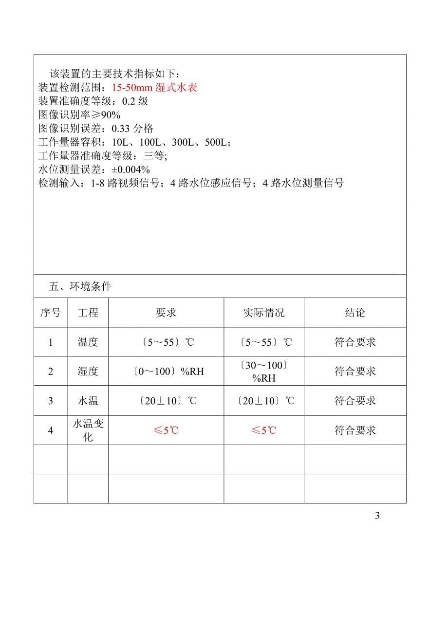 水表装置计量标准技术报告_第5页