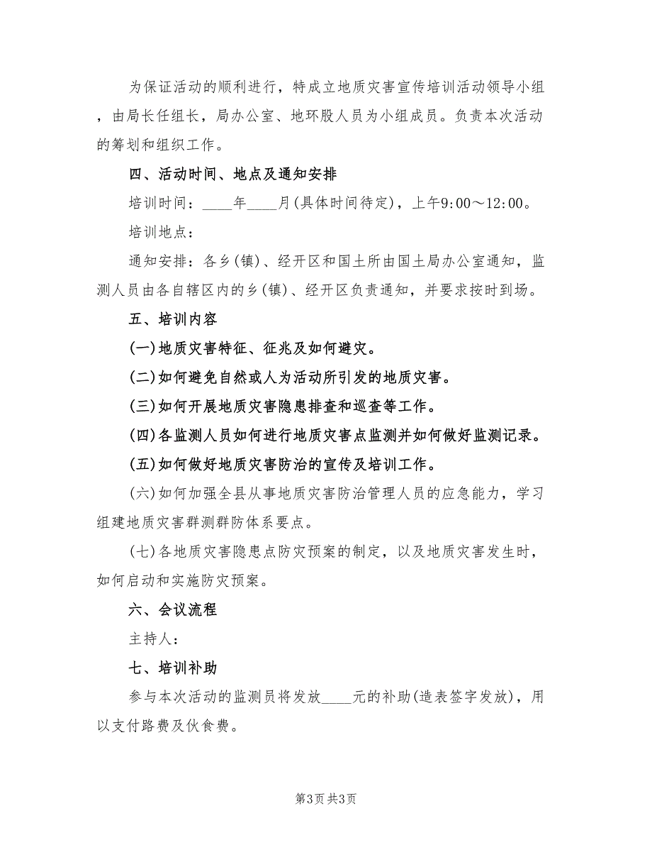 地质灾害防治活动方案（2篇）_第3页