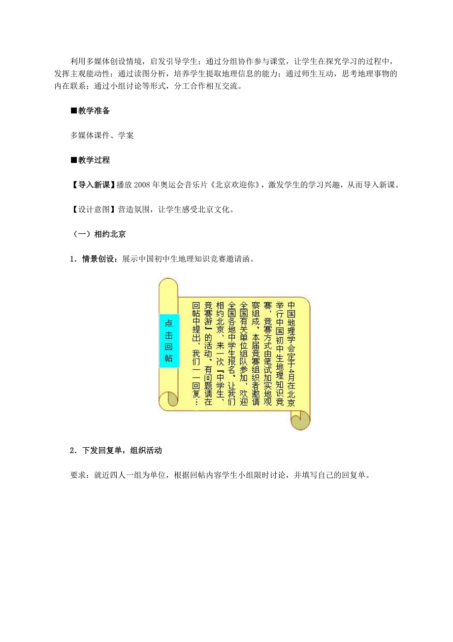 精校版地理八年级下册教案 第四节 祖国的首都——北京_第2页