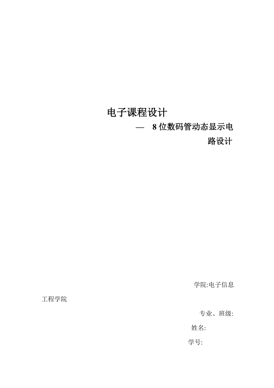 8位数码管动态显示电路设计_第1页