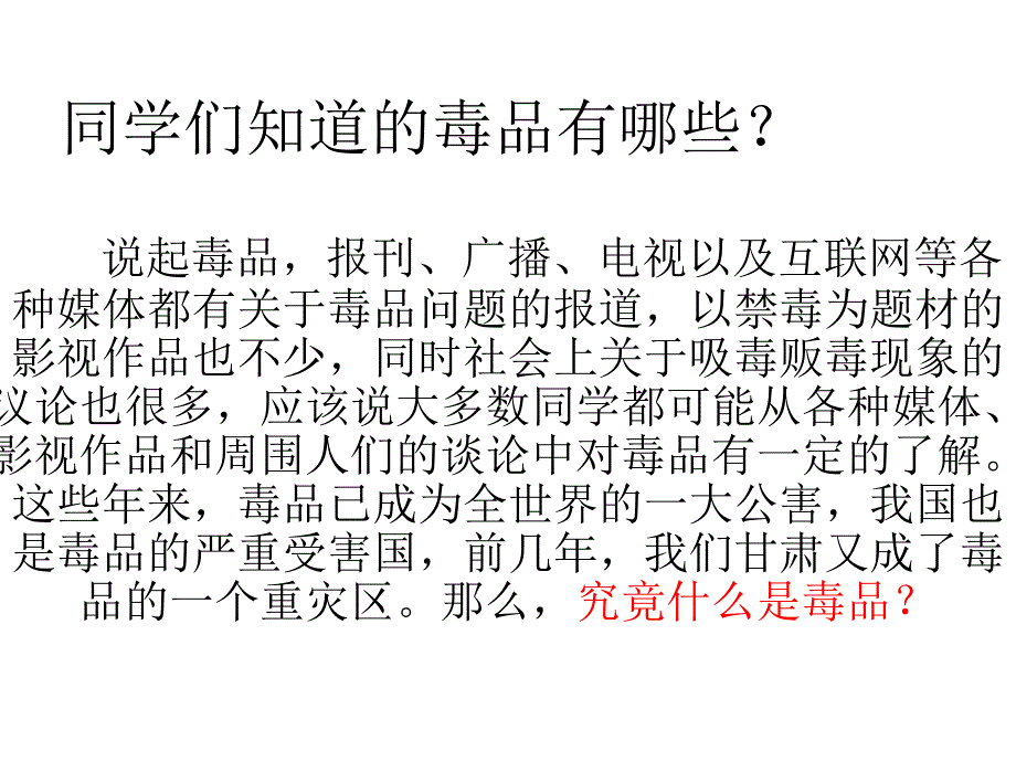 中学生禁毒教育课件.(主题班会)_第2页