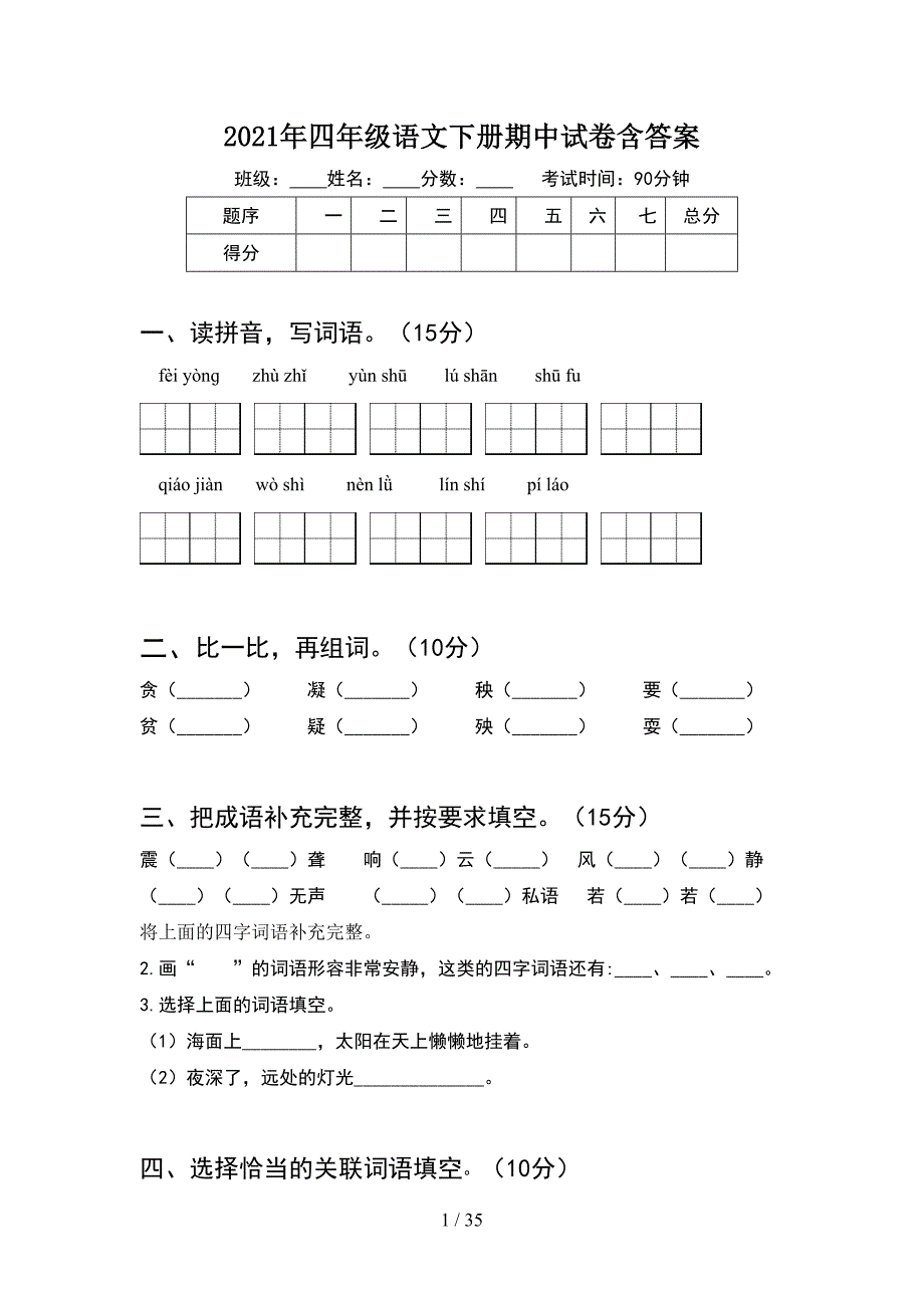 2021年四年级语文下册期中试卷含答案(6套).docx_第1页