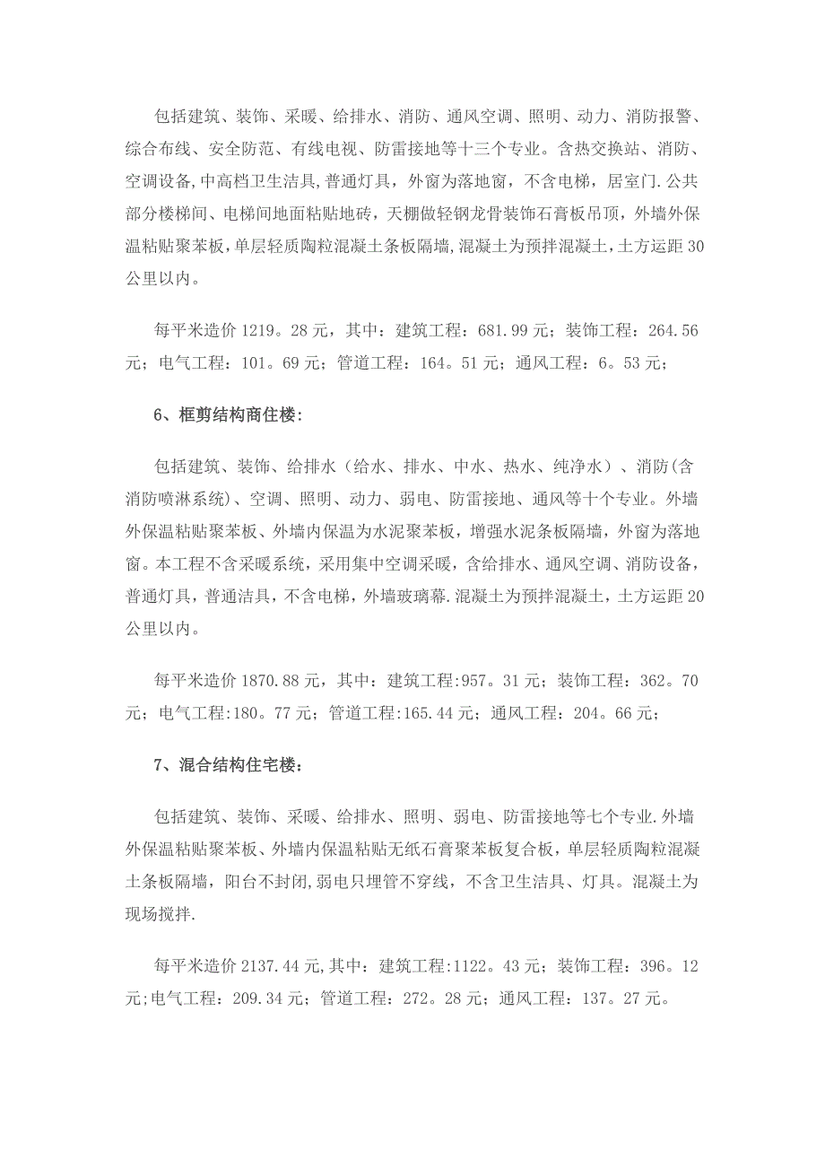 建筑工程造价指标汇总(完整)24991_第4页