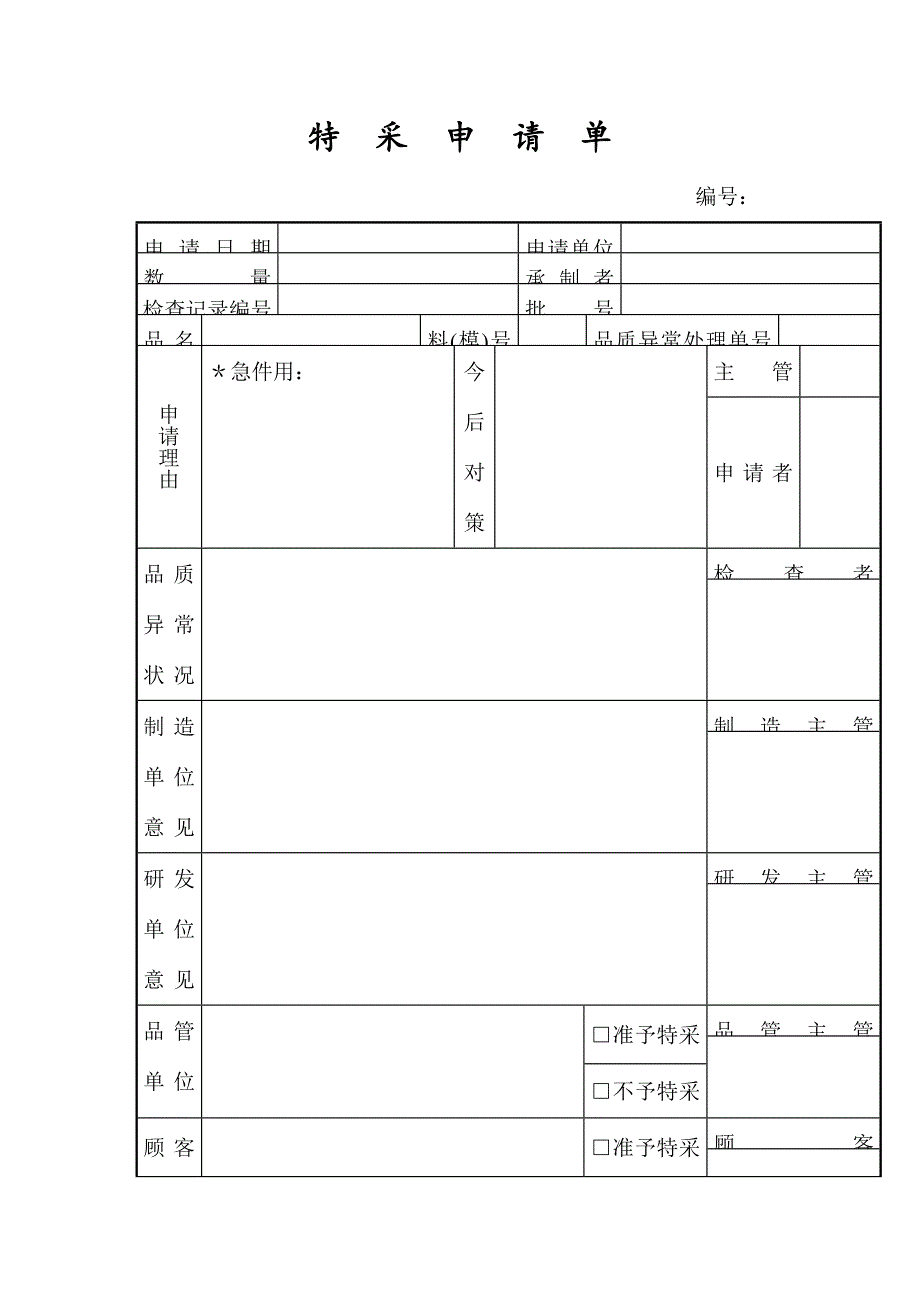 某公司特采申请单(doc 2页)_第1页