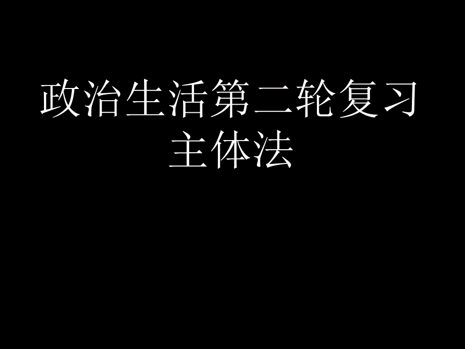 二轮复习政治生活主体法.ppt_第1页