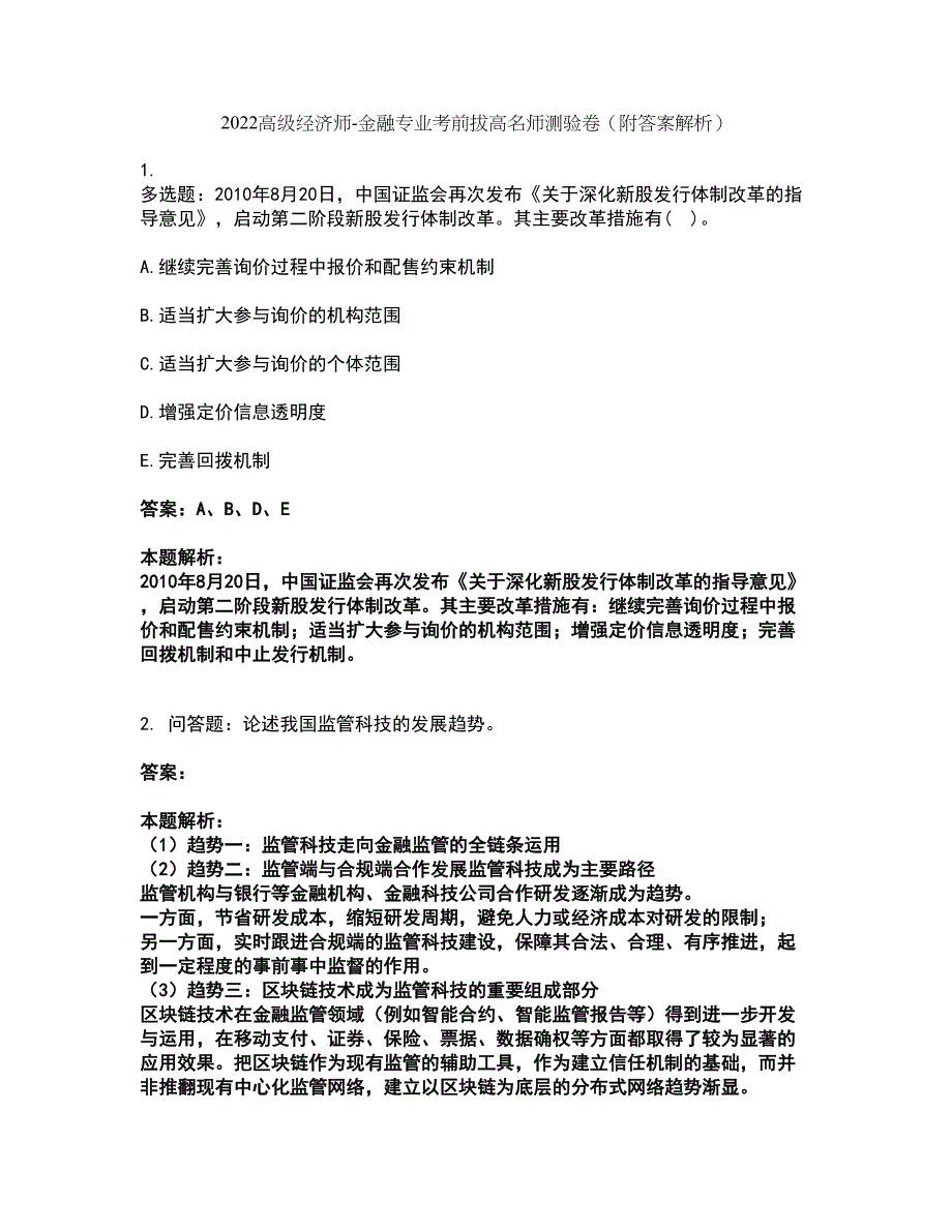 2022高级经济师-金融专业考前拔高名师测验卷11（附答案解析）_第1页