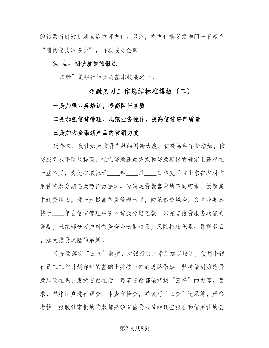 金融实习工作总结标准模板（3篇）.doc_第2页