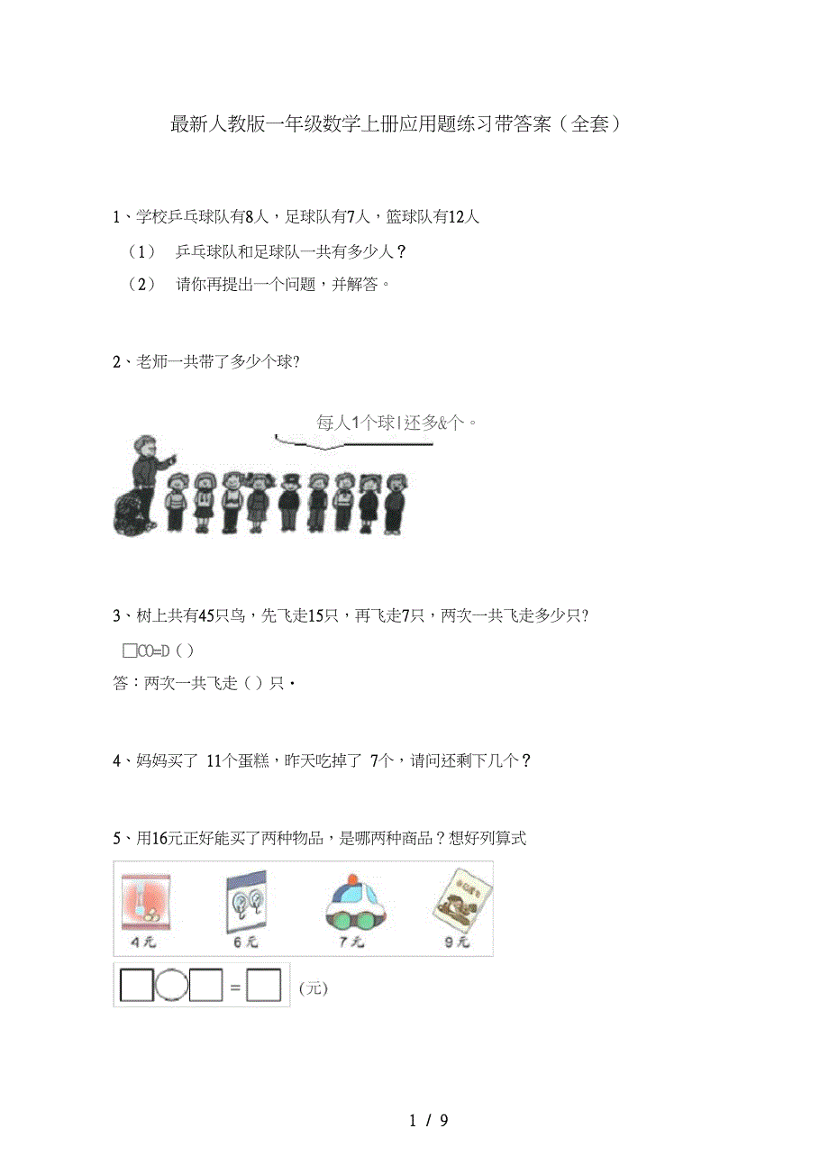 一年级数学上册应用题练习带答案(全套)_第1页