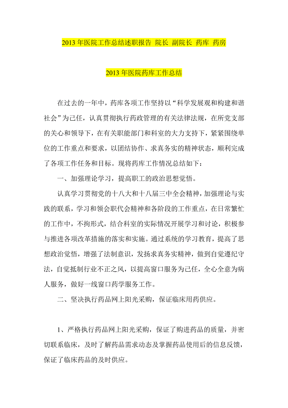 医院工作总结述职报告 院长 副院长 药库 药房_第1页