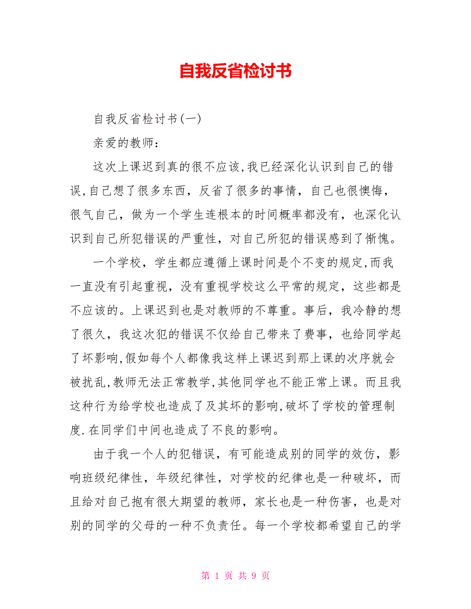 自我反省检讨书_第1页