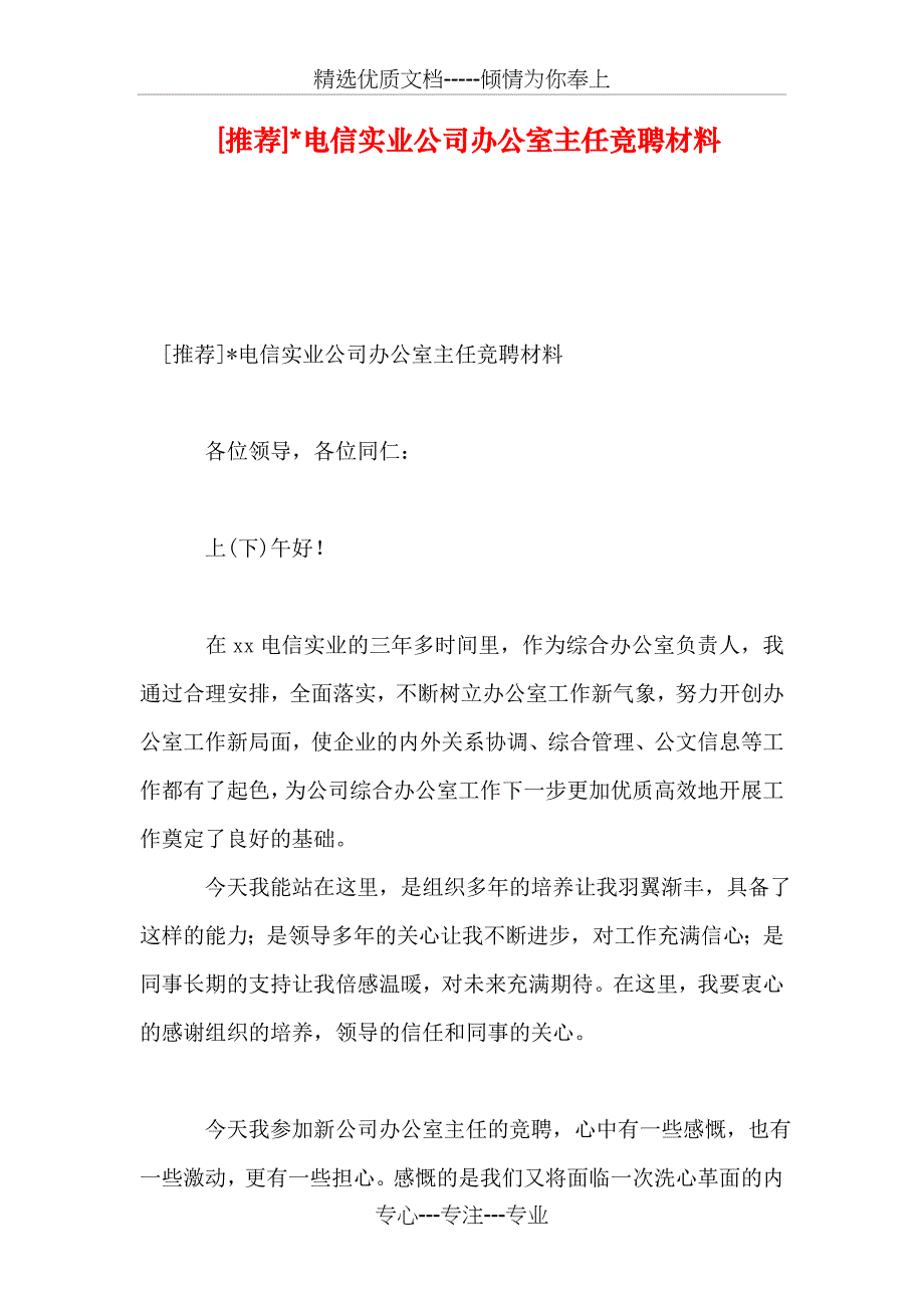 x电信实业公司办公室主任竞聘材料_第1页