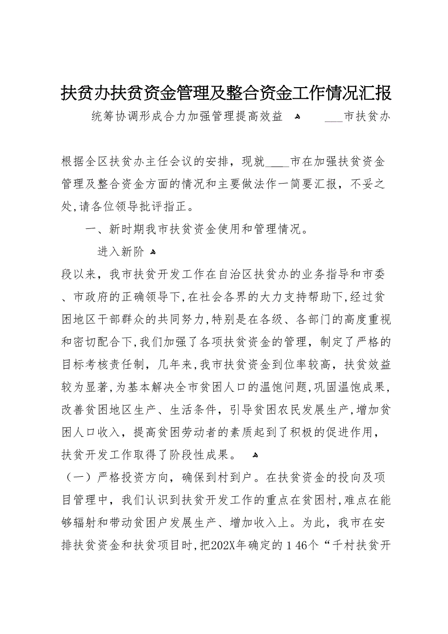 扶贫办扶贫资金管理及整合资金工作情况_第1页