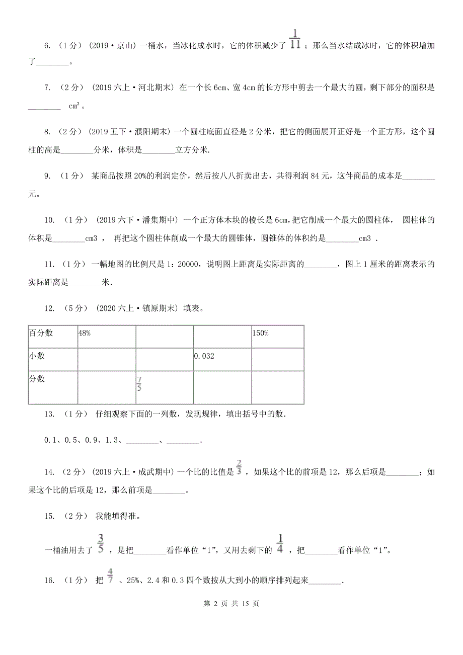 浙江省宁波市小升初数学试卷_第2页