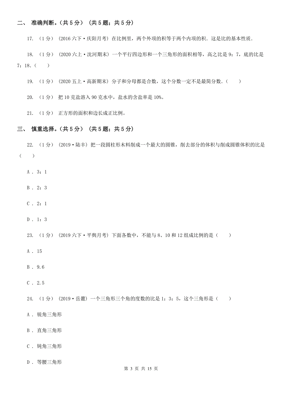 浙江省宁波市小升初数学试卷_第3页