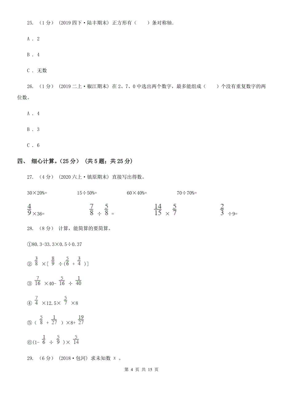 浙江省宁波市小升初数学试卷_第4页