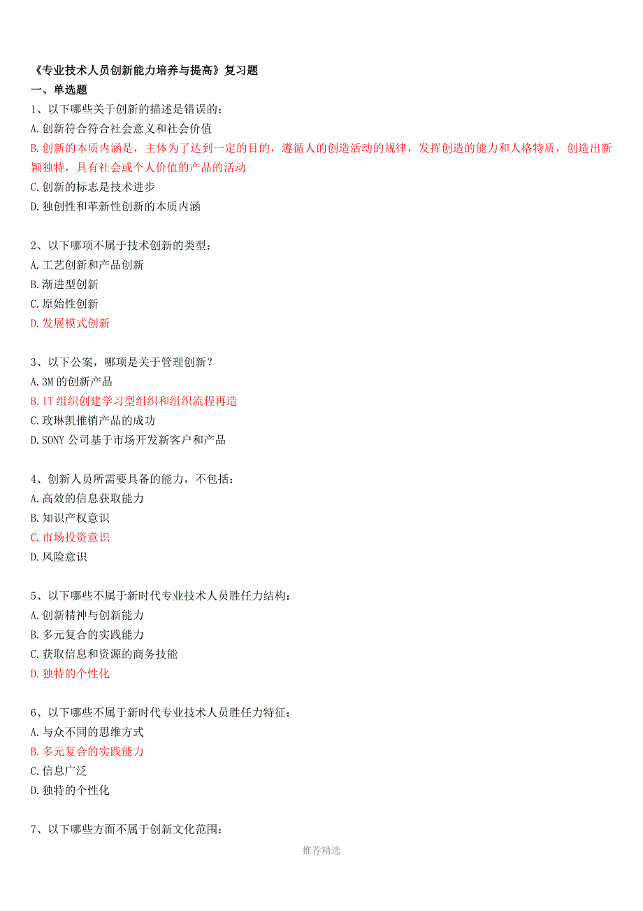 专业技术人员创新能力培养与提高复习题答案_第1页
