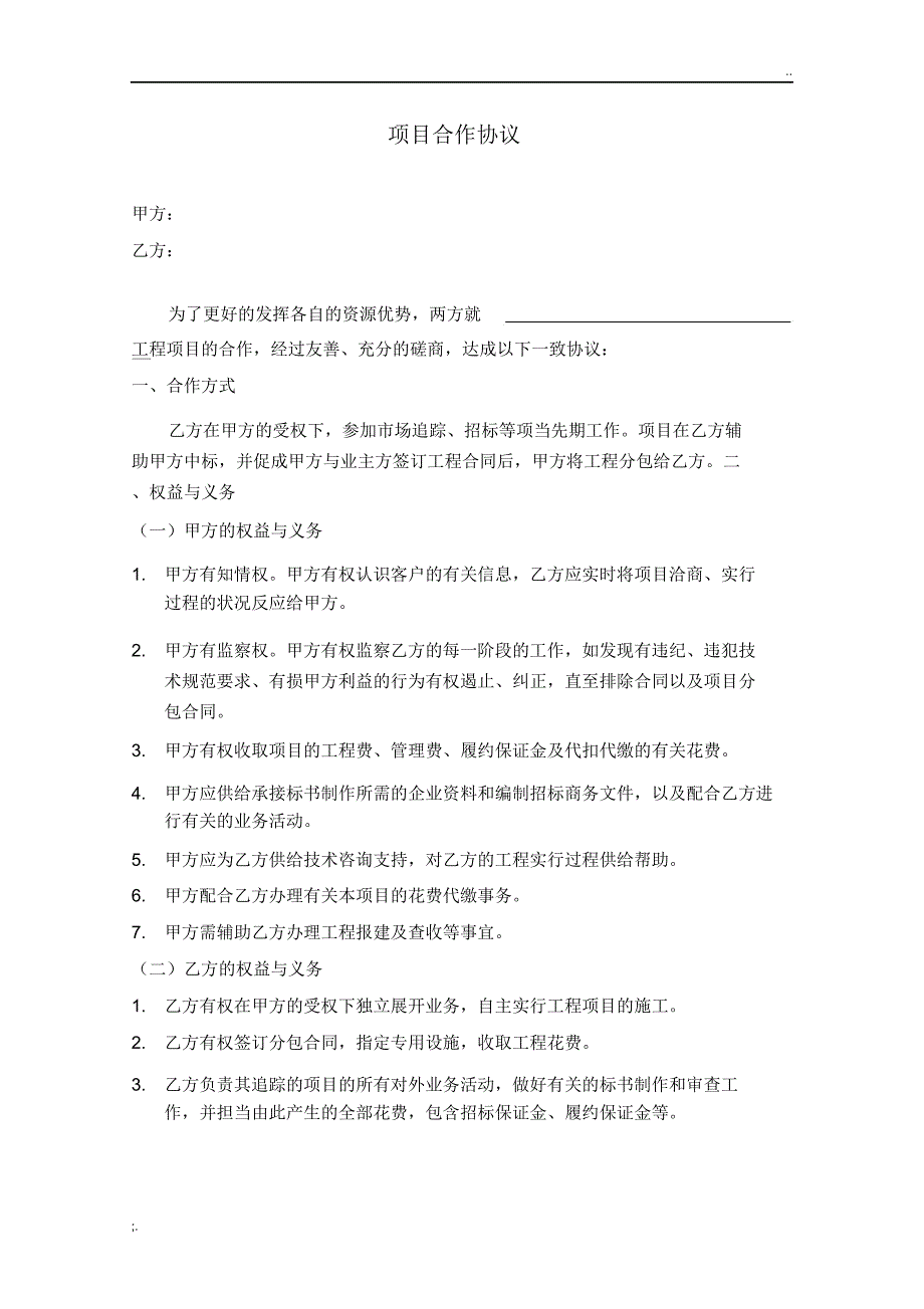 项目合作协议通用.docx_第1页