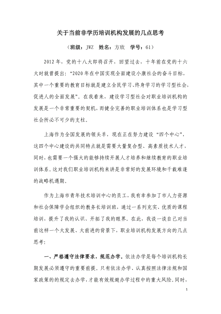 关于当前非学历培训机构发展的几点思考_第1页