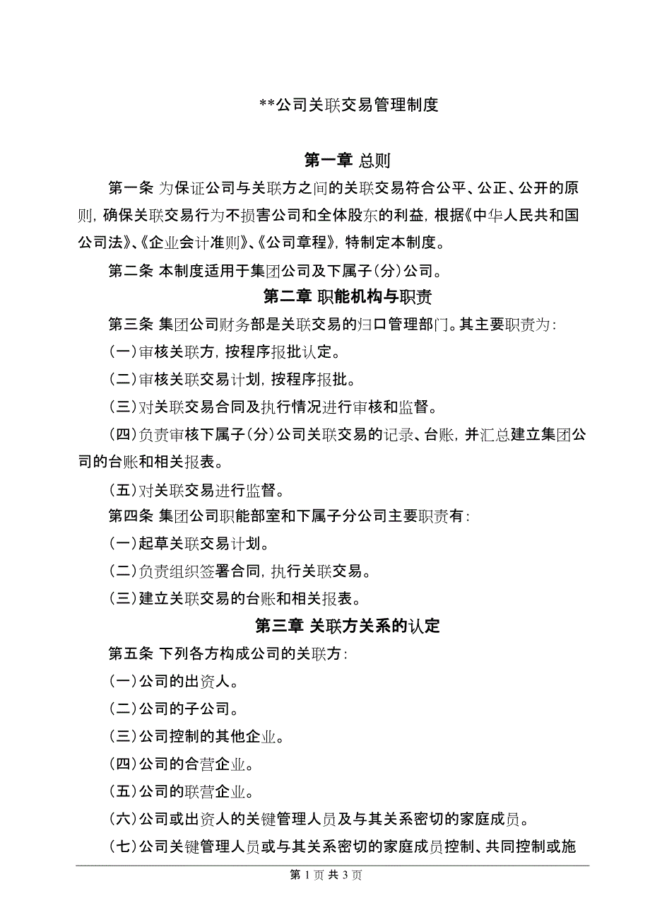 公司关联交易管理制度(最新整理)_第1页