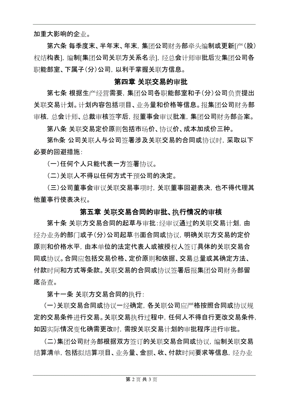 公司关联交易管理制度(最新整理)_第2页