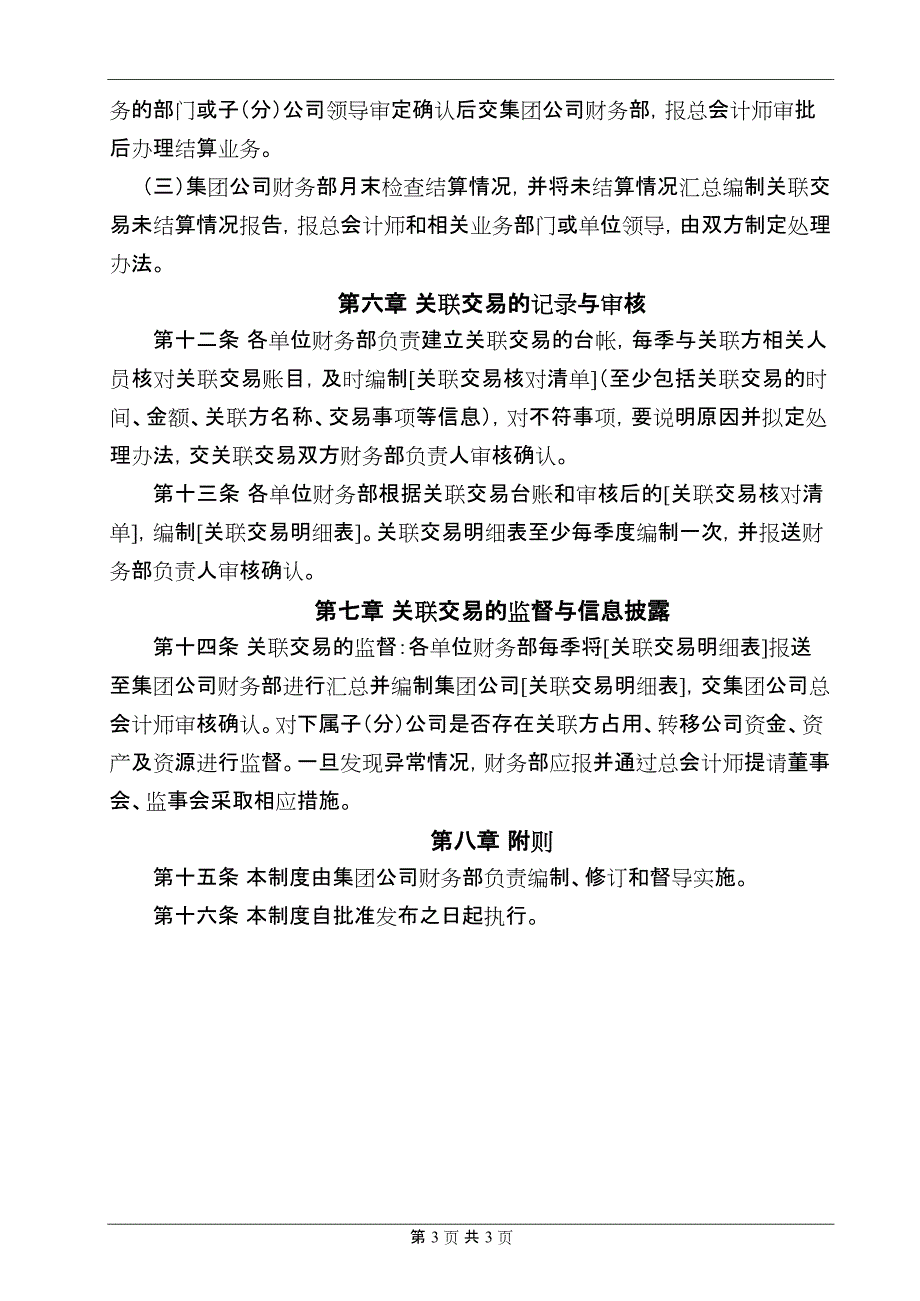 公司关联交易管理制度(最新整理)_第3页