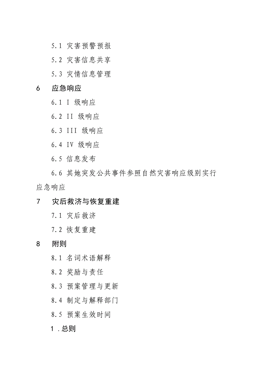 高阳县自然灾害救助应急全新预案_第2页